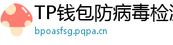 TP钱包防病毒检测报告｜无恶意代码认证下载渠道